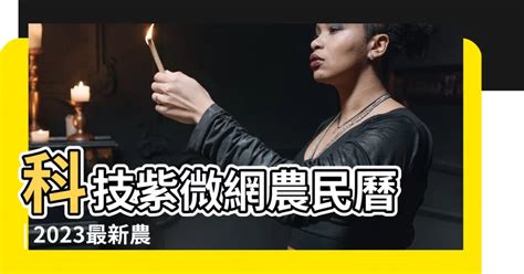 公司名稱風水 科技紫微 農民曆